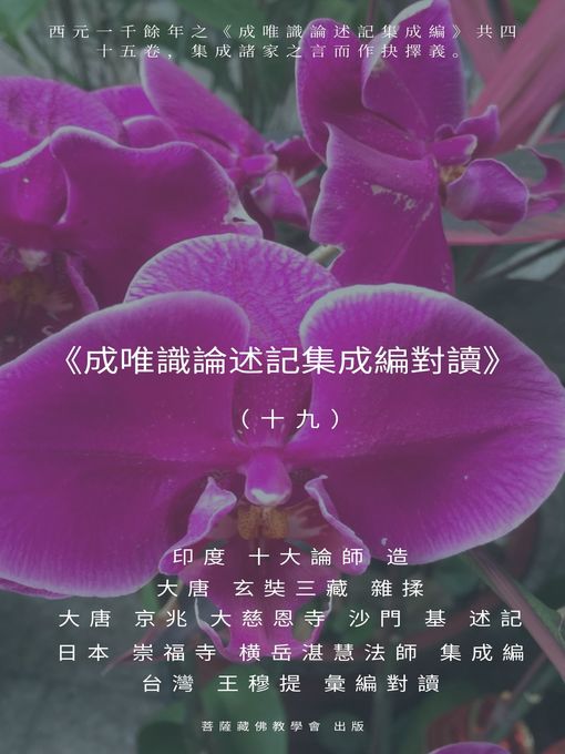 Cover image for 《成唯識論述記集成編對讀》（十九）